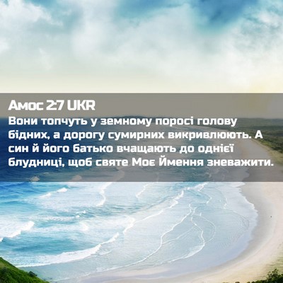 Picture 02 - Амос 2:7 UKR - Вони топчуть у земному - Bible Verse Picture