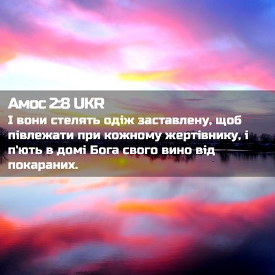 Picture 02 - Амос 2:8 UKR - І вони стелять одіж - Bible Verse Picture