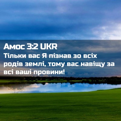 Picture 02 - Амос 3:2 UKR - Тільки вас Я пізнав зо всіх - Bible Verse Picture