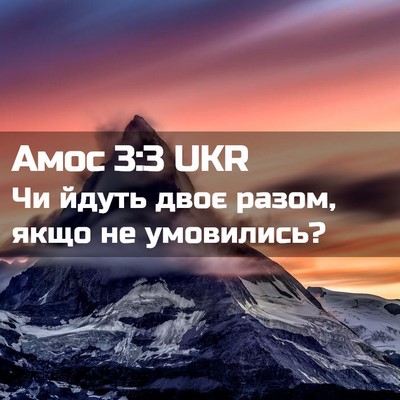 Picture 02 - Амос 3:3 UKR - Чи йдуть двоє разом, якщо - Bible Verse Picture
