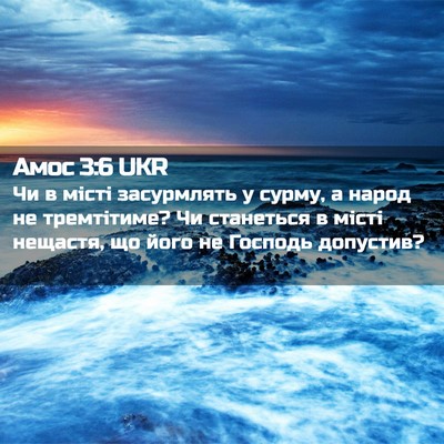 Picture 02 - Амос 3:6 UKR - Чи в місті засурмлять у - Bible Verse Picture
