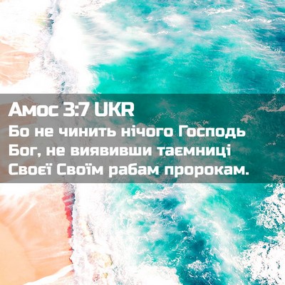 Picture 02 - Амос 3:7 UKR - Бо не чинить нічого - Bible Verse Picture