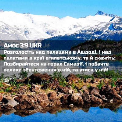 Picture 02 - Амос 3:9 UKR - Розголосіть над палацами в - Bible Verse Picture