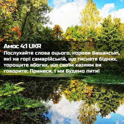 Picture 02 - Амос 4:1 UKR - Послухайте слова оцього, - Bible Verse Picture
