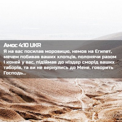 Picture 02 - Амос 4:10 UKR - Я на вас посилав моровицю, - Bible Verse Picture