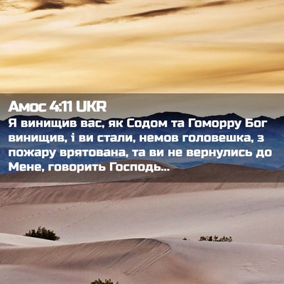 Picture 02 - Амос 4:11 UKR - Я винищив вас, як Содом та - Bible Verse Picture