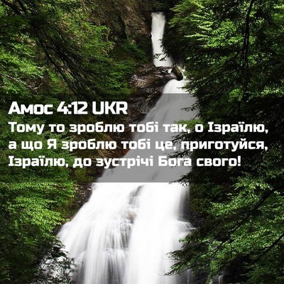 Picture 02 - Амос 4:12 UKR - Тому то зроблю тобі так, о - Bible Verse Picture