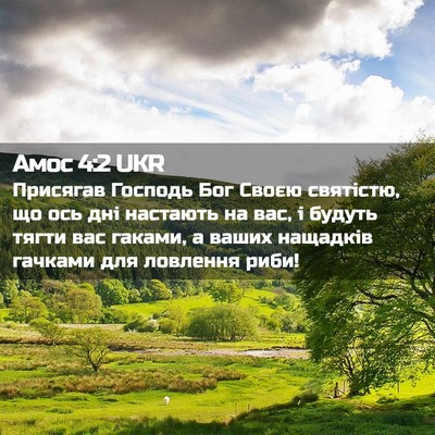 Picture 02 - Амос 4:2 UKR - Присягав Господь Бог Своєю - Bible Verse Picture
