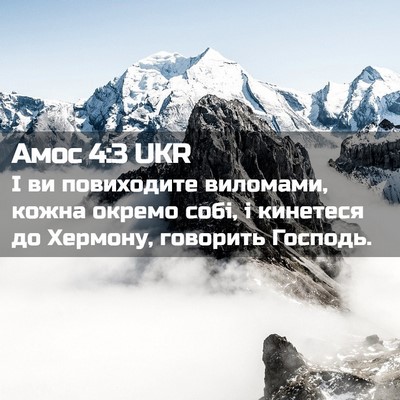 Picture 02 - Амос 4:3 UKR - І ви повиходите виломами, - Bible Verse Picture