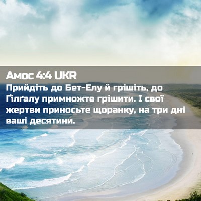 Picture 02 - Амос 4:4 UKR - Прийдіть до Бет-Елу й - Bible Verse Picture