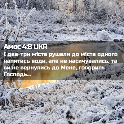 Picture 02 - Амос 4:8 UKR - І два-три міста рушали до - Bible Verse Picture