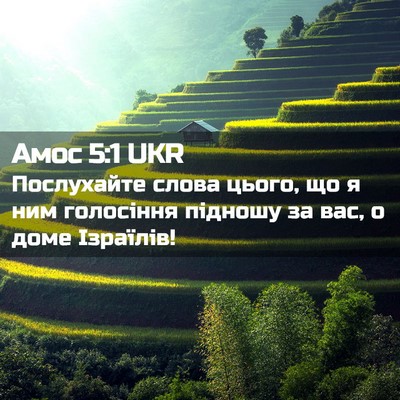 Picture 02 - Амос 5:1 UKR - Послухайте слова цього, що - Bible Verse Picture