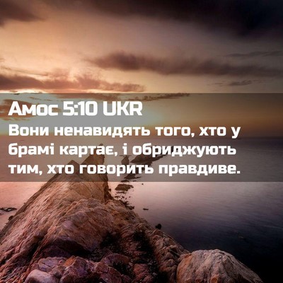 Picture 02 - Амос 5:10 UKR - Вони ненавидять того, хто у - Bible Verse Picture