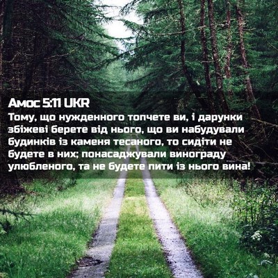 Picture 02 - Амос 5:11 UKR - Тому, що нужденного - Bible Verse Picture