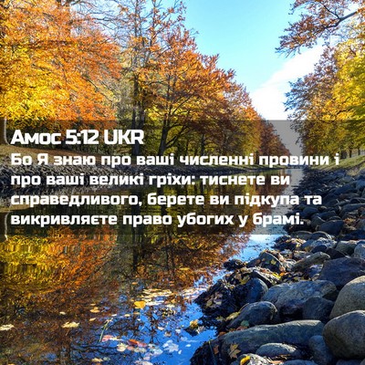 Picture 02 - Амос 5:12 UKR - Бо Я знаю про ваші численні - Bible Verse Picture
