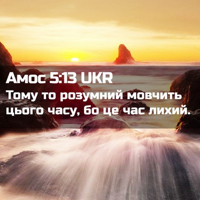 Picture 02 - Амос 5:13 UKR - Тому то розумний мовчить - Bible Verse Picture