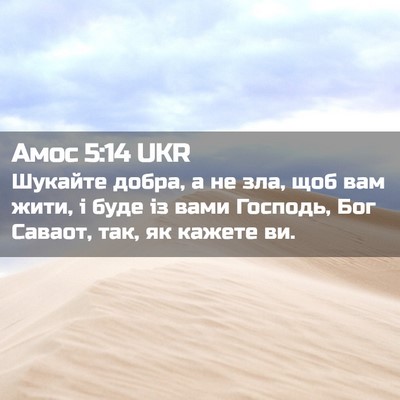 Picture 02 - Амос 5:14 UKR - Шукайте добра, а не зла, щоб - Bible Verse Picture