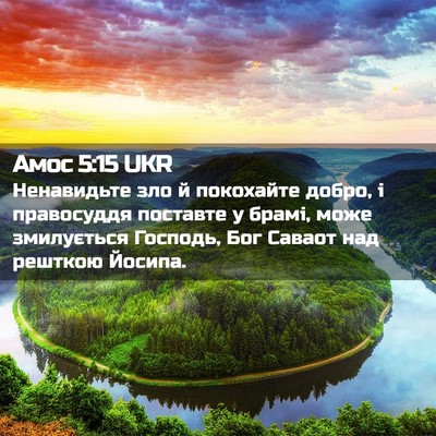 Picture 02 - Амос 5:15 UKR - Ненавидьте зло й покохайте - Bible Verse Picture