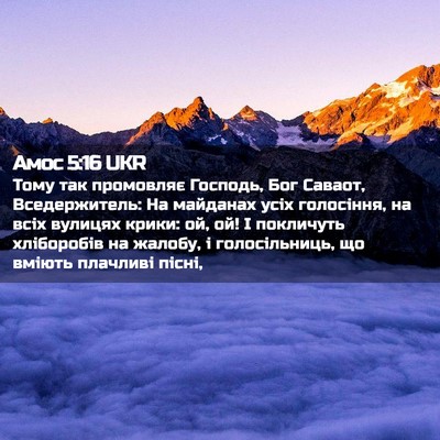 Picture 02 - Амос 5:16 UKR - Тому так промовляє - Bible Verse Picture