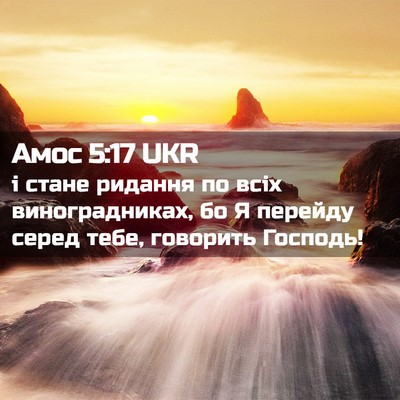 Picture 02 - Амос 5:17 UKR - і стане ридання по всіх - Bible Verse Picture
