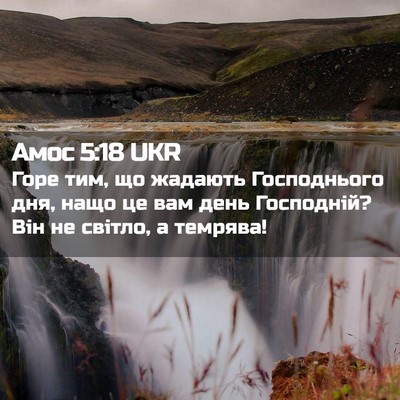 Picture 02 - Амос 5:18 UKR - Горе тим, що жадають - Bible Verse Picture