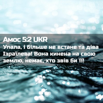 Picture 02 - Амос 5:2 UKR - Упала, і більше не встане - Bible Verse Picture