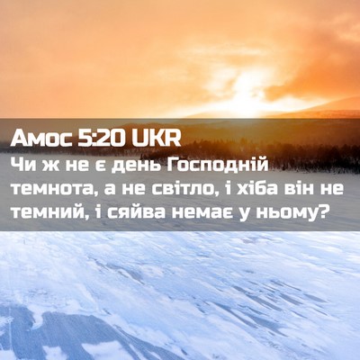 Picture 02 - Амос 5:20 UKR - Чи ж не є день Господній - Bible Verse Picture