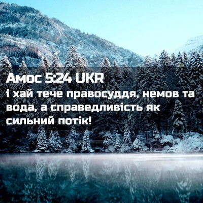 Picture 02 - Амос 5:24 UKR - і хай тече правосуддя, - Bible Verse Picture