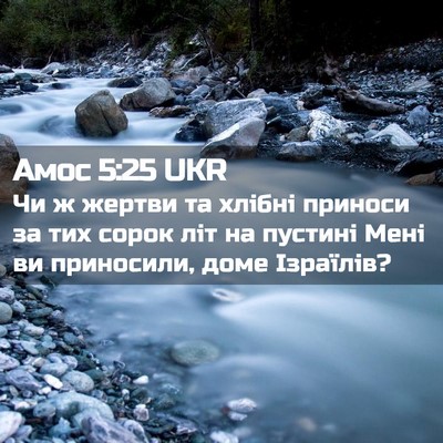 Picture 02 - Амос 5:25 UKR - Чи ж жертви та хлібні - Bible Verse Picture