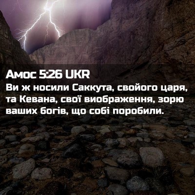 Picture 02 - Амос 5:26 UKR - Ви ж носили Саккута, - Bible Verse Picture