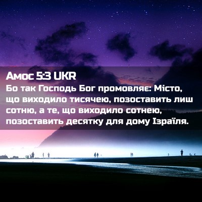 Picture 02 - Амос 5:3 UKR - Бо так Господь Бог - Bible Verse Picture