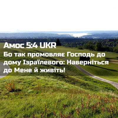 Picture 02 - Амос 5:4 UKR - Бо так промовляє Господь - Bible Verse Picture