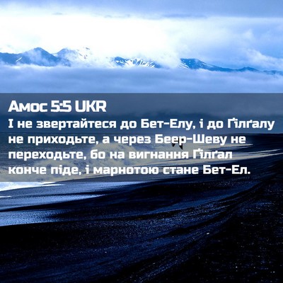 Picture 02 - Амос 5:5 UKR - І не звертайтеся до - Bible Verse Picture