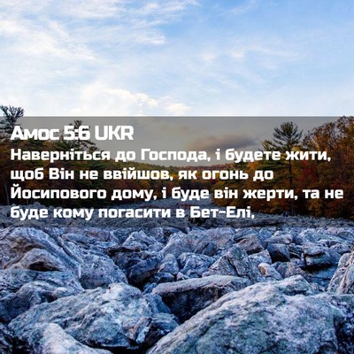 Picture 02 - Амос 5:6 UKR - Наверніться до Господа, і - Bible Verse Picture