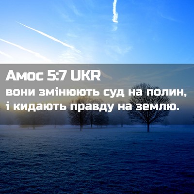Picture 02 - Амос 5:7 UKR - вони змінюють суд на полин, - Bible Verse Picture