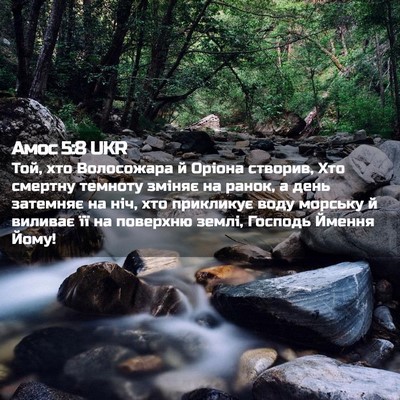 Picture 02 - Амос 5:8 UKR - Той, хто Волосожара й - Bible Verse Picture