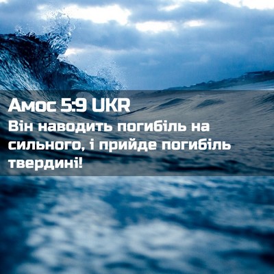 Picture 02 - Амос 5:9 UKR - Він наводить погибіль на - Bible Verse Picture