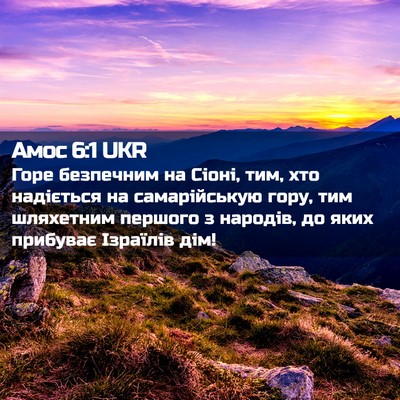 Picture 02 - Амос 6:1 UKR - Горе безпечним на Сіоні, - Bible Verse Picture