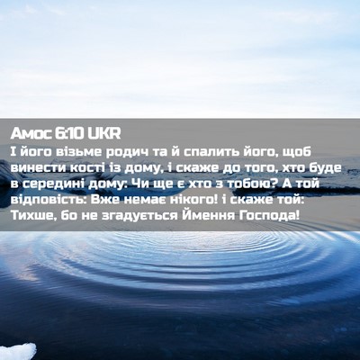 Picture 02 - Амос 6:10 UKR - І його візьме родич та й - Bible Verse Picture