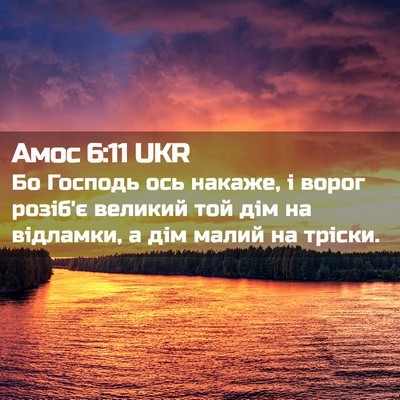 Picture 02 - Амос 6:11 UKR - Бо Господь ось накаже, і - Bible Verse Picture