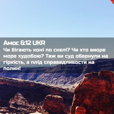 Picture 02 - Амос 6:12 UKR - Чи бігають коні по скелі? - Bible Verse Picture