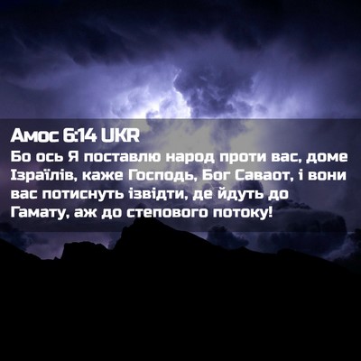 Picture 02 - Амос 6:14 UKR - Бо ось Я поставлю народ - Bible Verse Picture