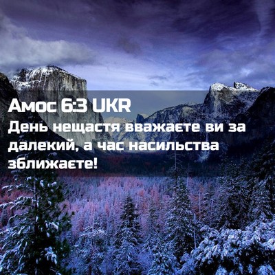 Picture 02 - Амос 6:3 UKR - День нещастя вважаєте ви - Bible Verse Picture