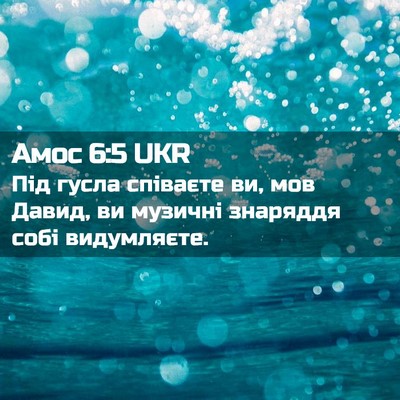 Picture 02 - Амос 6:5 UKR - Під гусла співаєте ви, мов - Bible Verse Picture