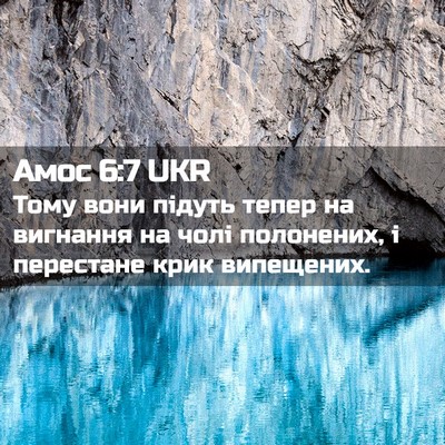Picture 02 - Амос 6:7 UKR - Тому вони підуть тепер на - Bible Verse Picture