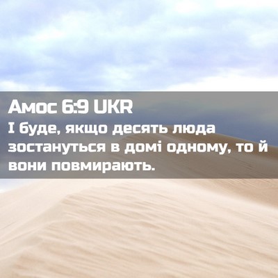 Picture 02 - Амос 6:9 UKR - І буде, якщо десять люда - Bible Verse Picture