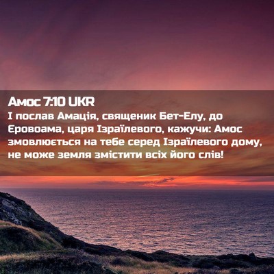 Picture 02 - Амос 7:10 UKR - І послав Амація, священик - Bible Verse Picture