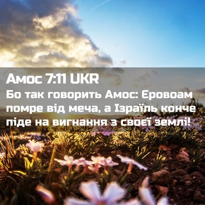 Picture 02 - Амос 7:11 UKR - Бо так говорить Амос: - Bible Verse Picture