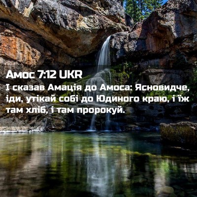 Picture 02 - Амос 7:12 UKR - І сказав Амація до Амоса: - Bible Verse Picture