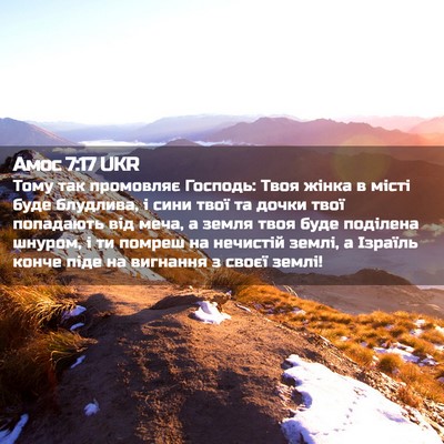 Picture 02 - Амос 7:17 UKR - Тому так промовляє - Bible Verse Picture